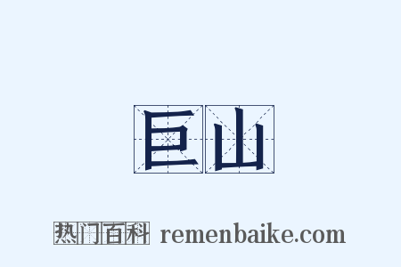 巨山是什么意思的图片